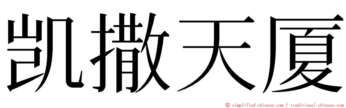 凯撒天厦 ming font
