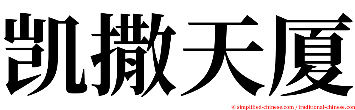 凯撒天厦 serif font