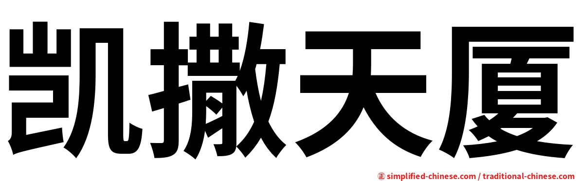 凯撒天厦