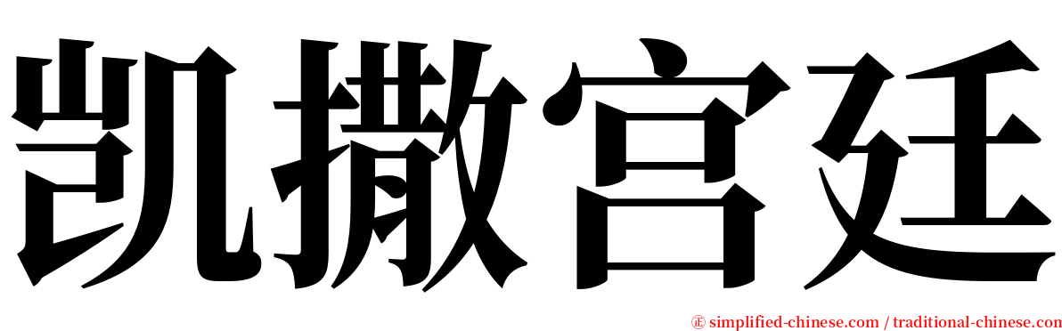 凯撒宫廷 serif font