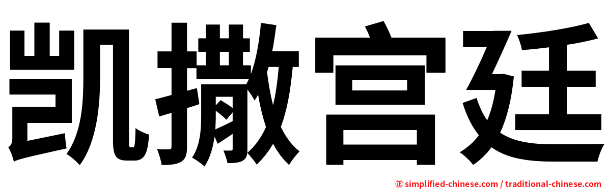 凯撒宫廷
