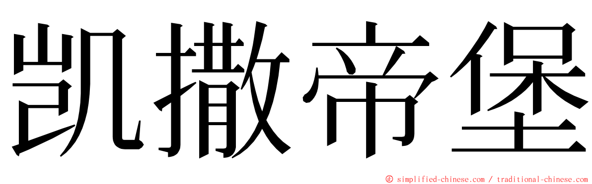 凯撒帝堡 ming font