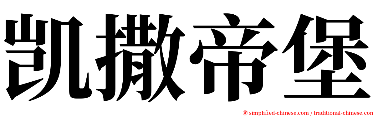 凯撒帝堡 serif font