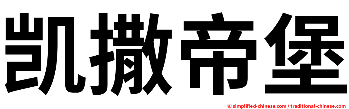 凯撒帝堡