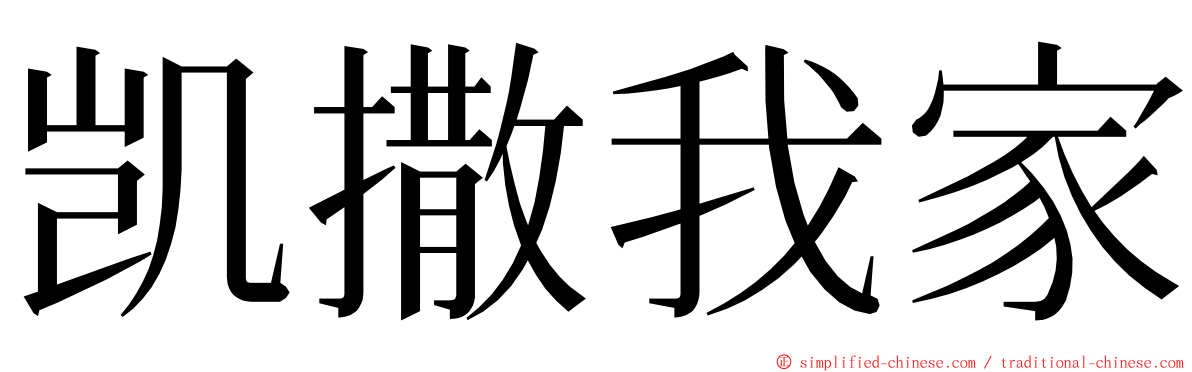 凯撒我家 ming font