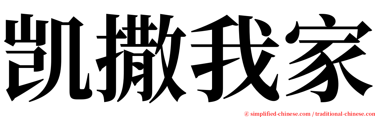 凯撒我家 serif font