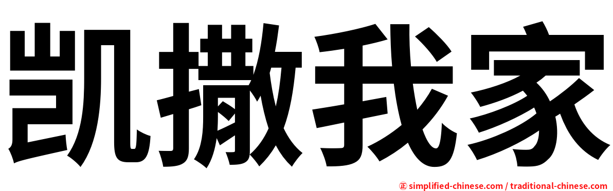 凯撒我家