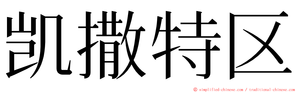 凯撒特区 ming font