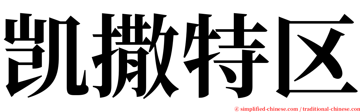 凯撒特区 serif font
