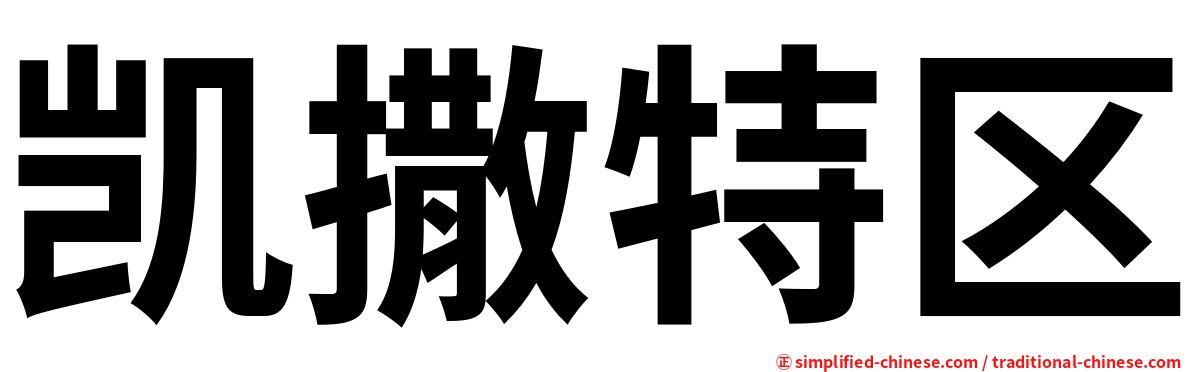 凯撒特区