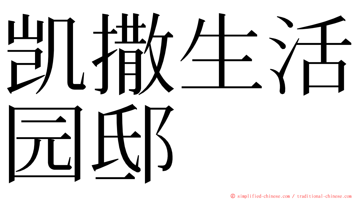 凯撒生活园邸 ming font