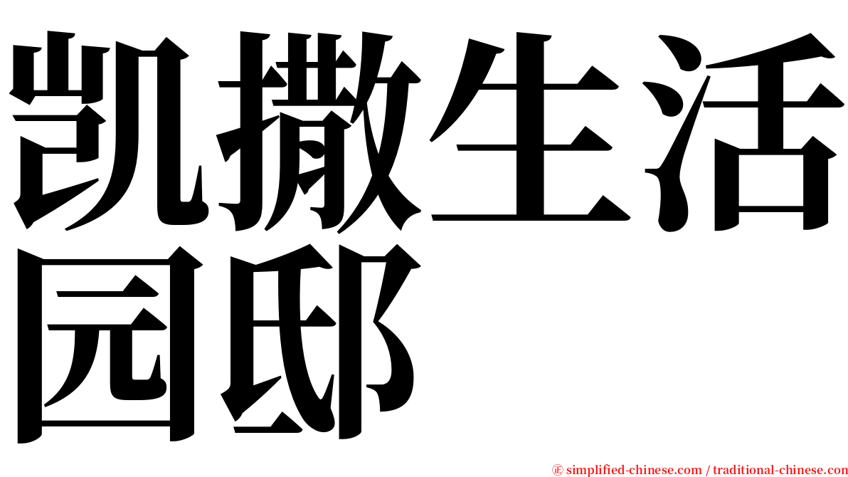 凯撒生活园邸 serif font