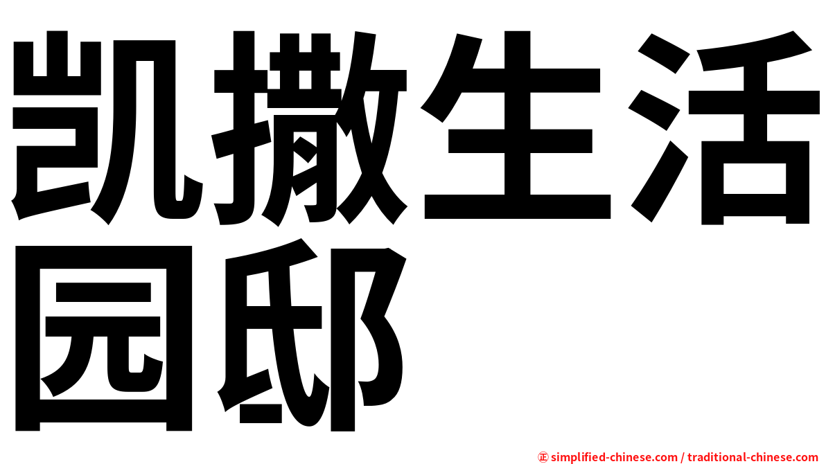 凯撒生活园邸