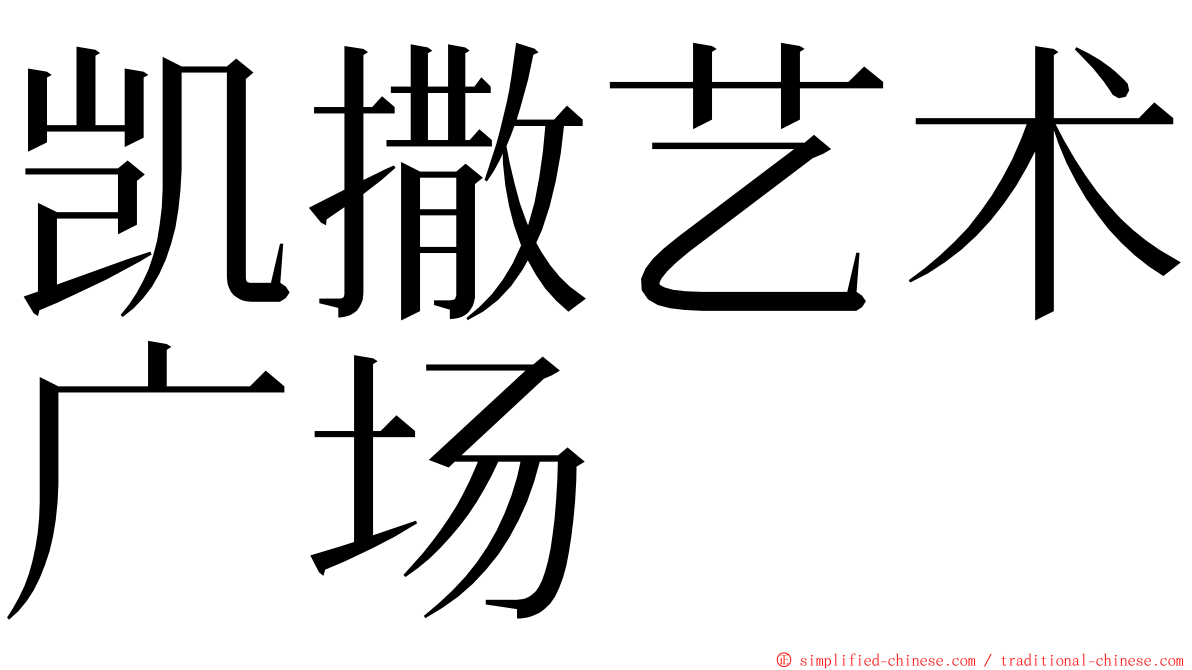 凯撒艺术广场 ming font