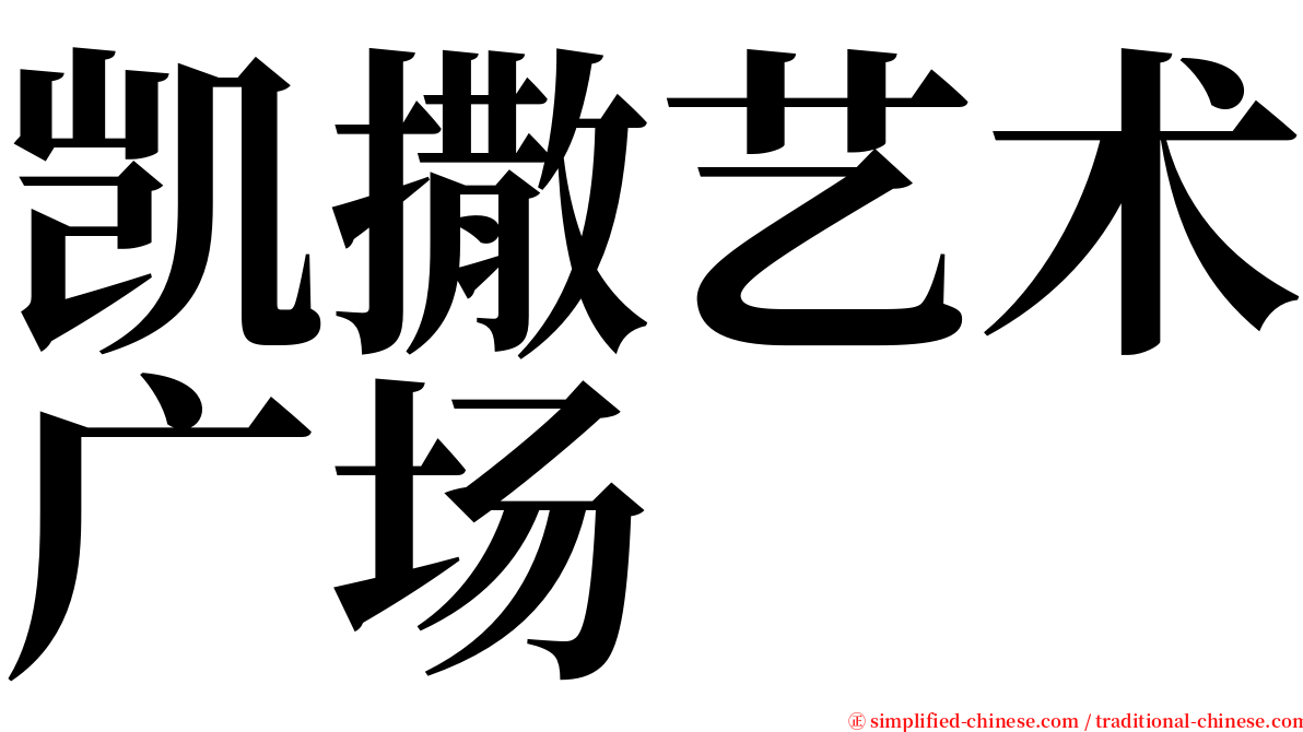 凯撒艺术广场 serif font