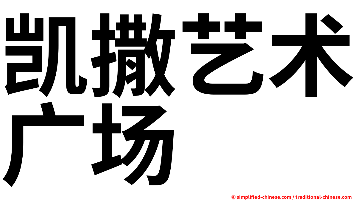 凯撒艺术广场