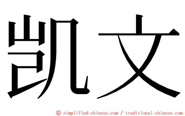 凯文 ming font