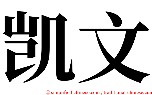 凯文 serif font