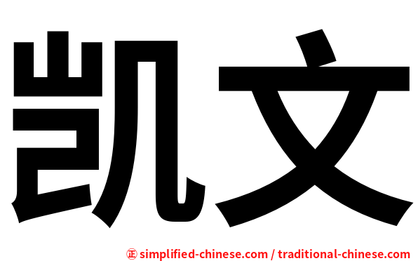 凯文