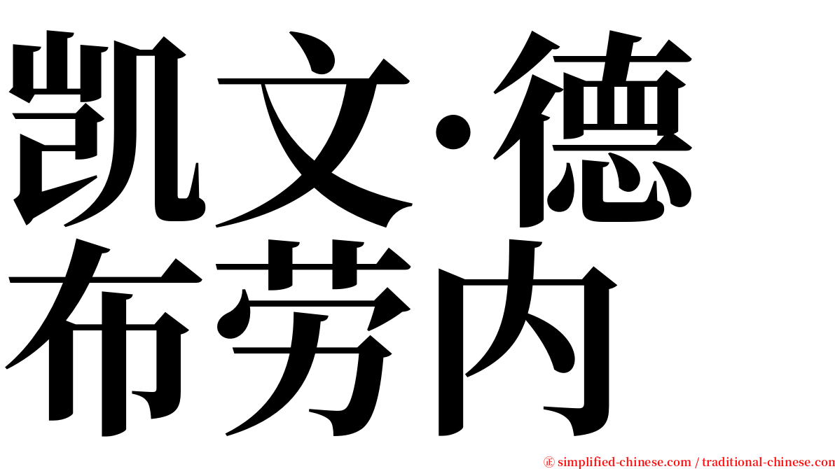 凯文·德布劳内 serif font