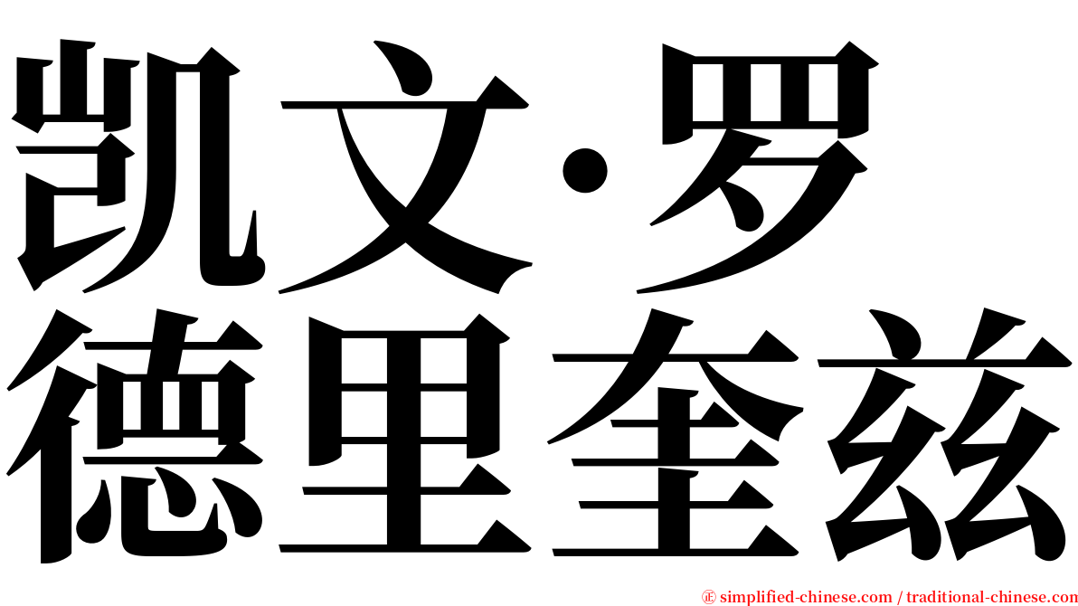 凯文·罗德里奎兹 serif font