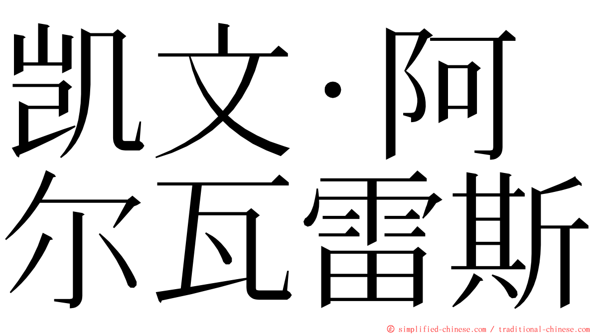 凯文·阿尔瓦雷斯 ming font