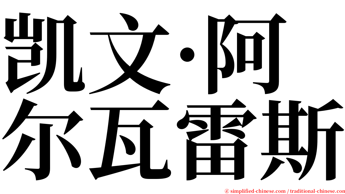 凯文·阿尔瓦雷斯 serif font