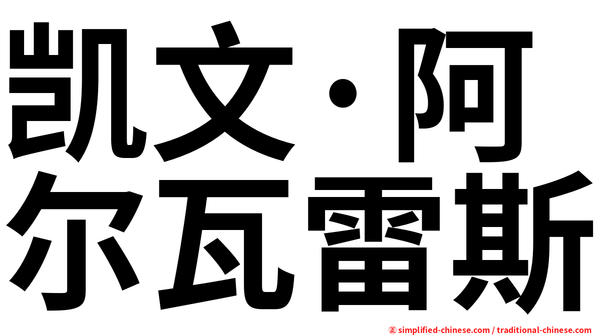 凯文·阿尔瓦雷斯
