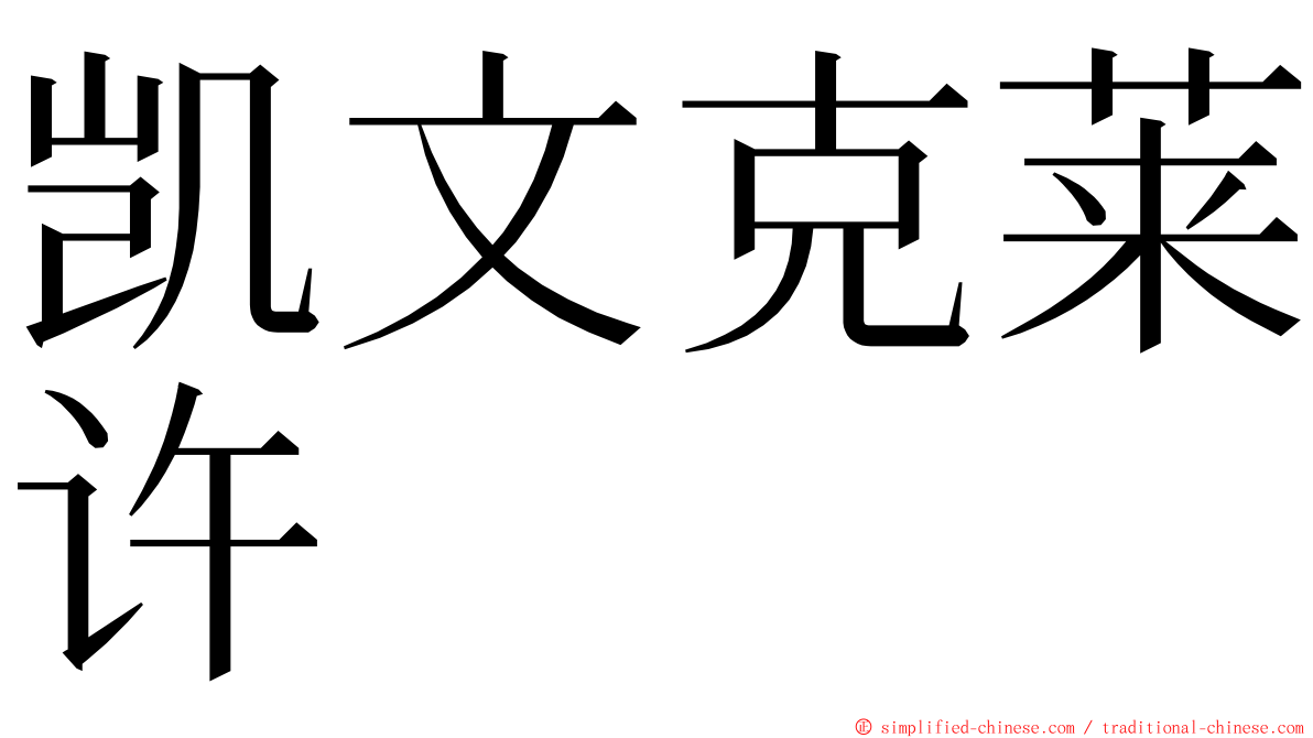 凯文克莱许 ming font