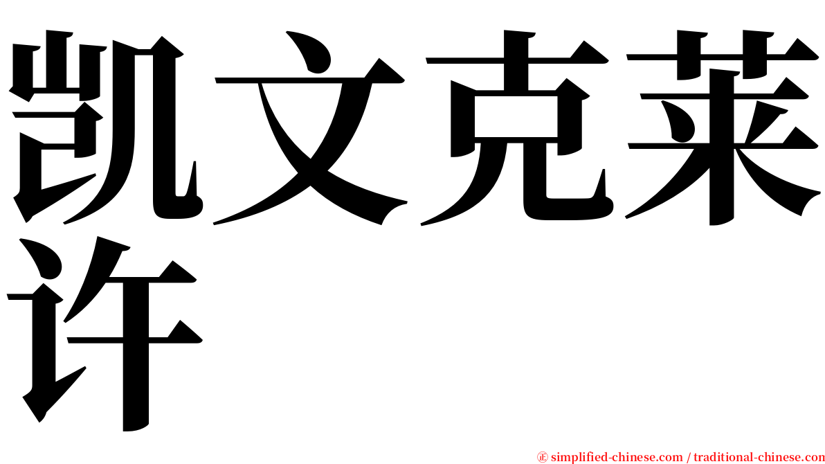 凯文克莱许 serif font