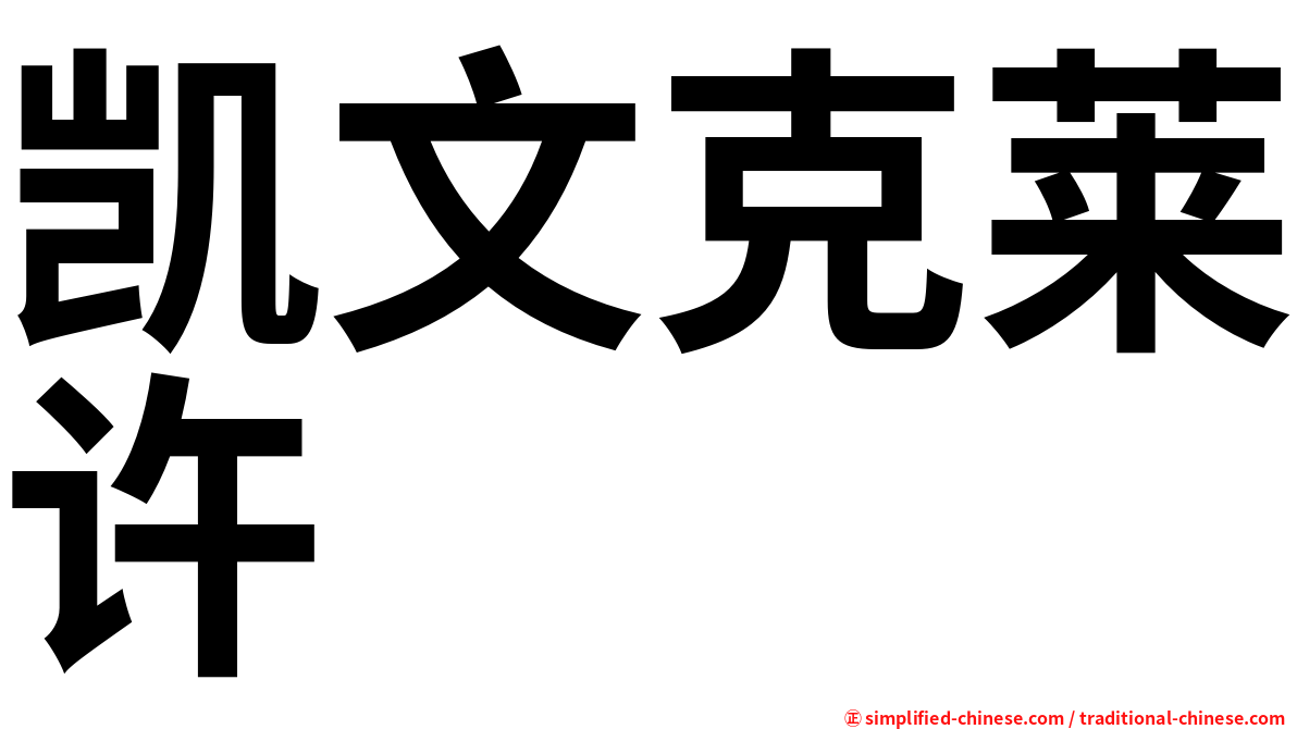 凯文克莱许