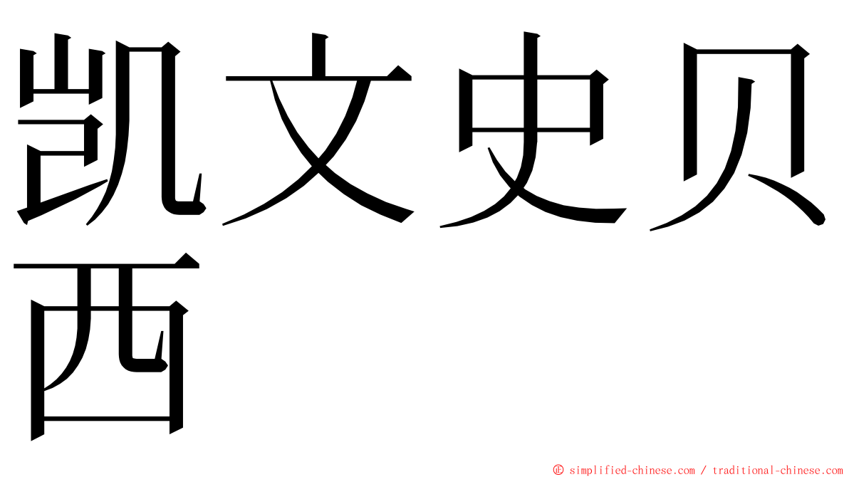 凯文史贝西 ming font