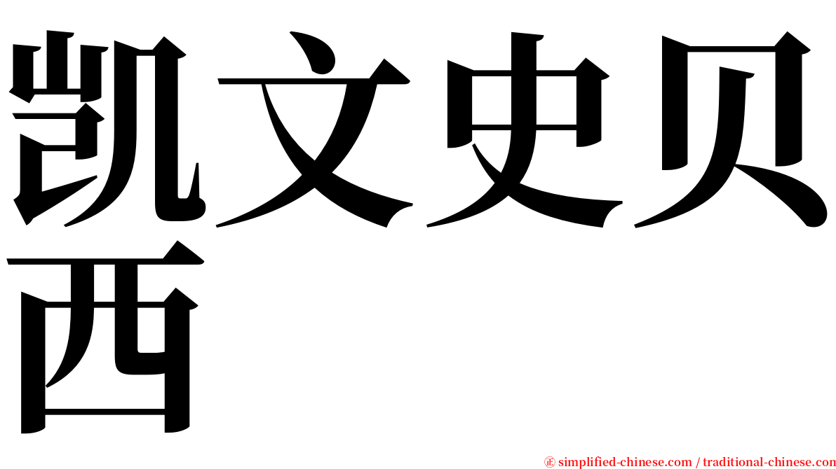 凯文史贝西 serif font