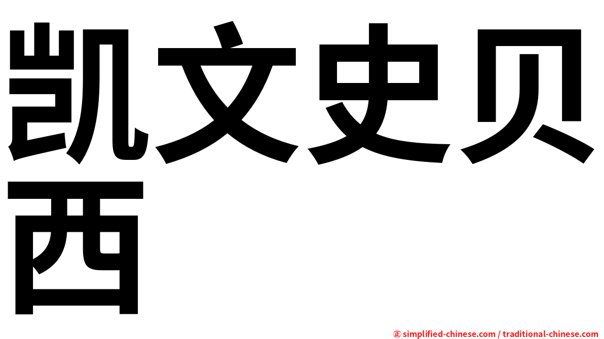 凯文史贝西