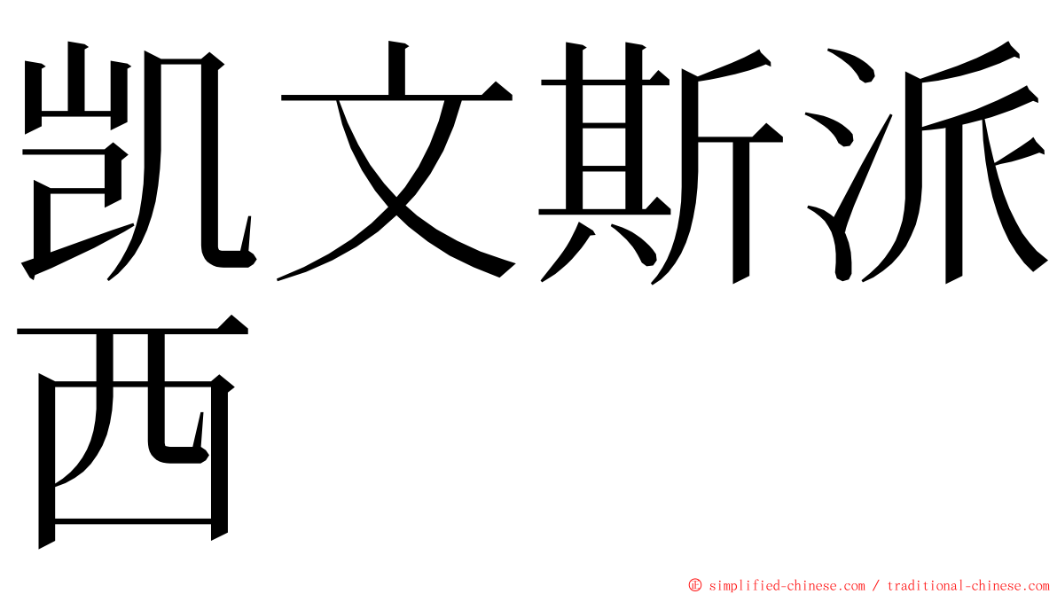 凯文斯派西 ming font