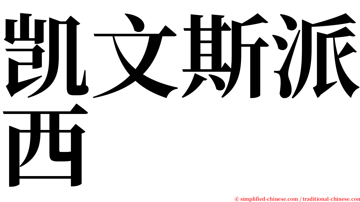 凯文斯派西 serif font
