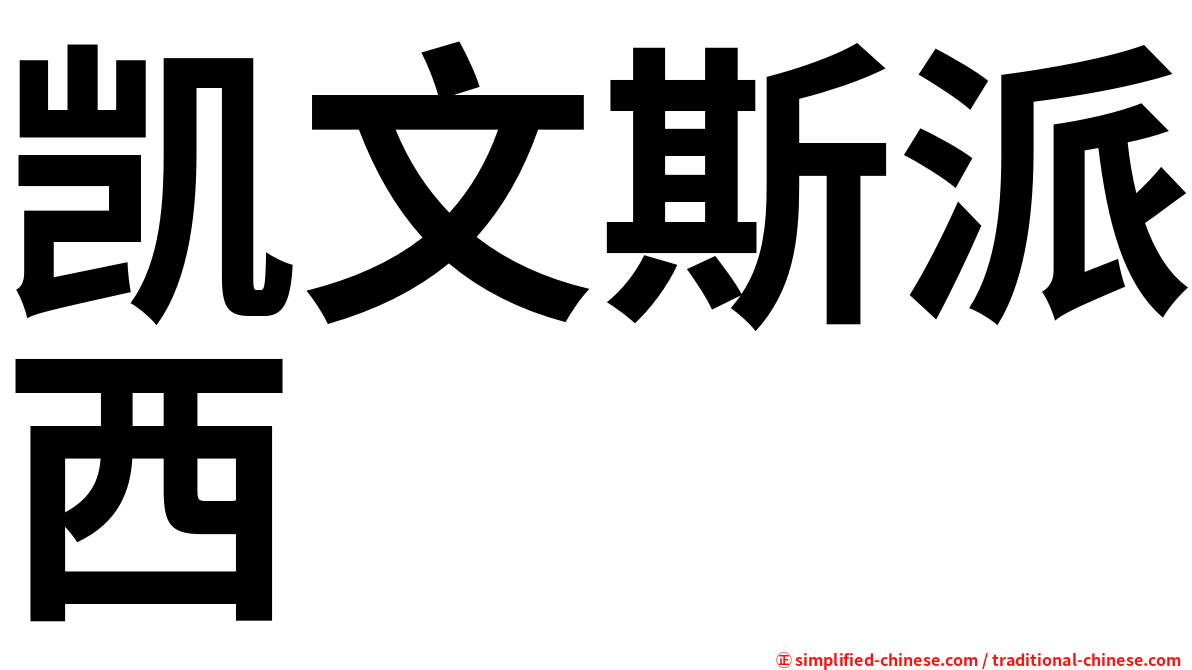 凯文斯派西
