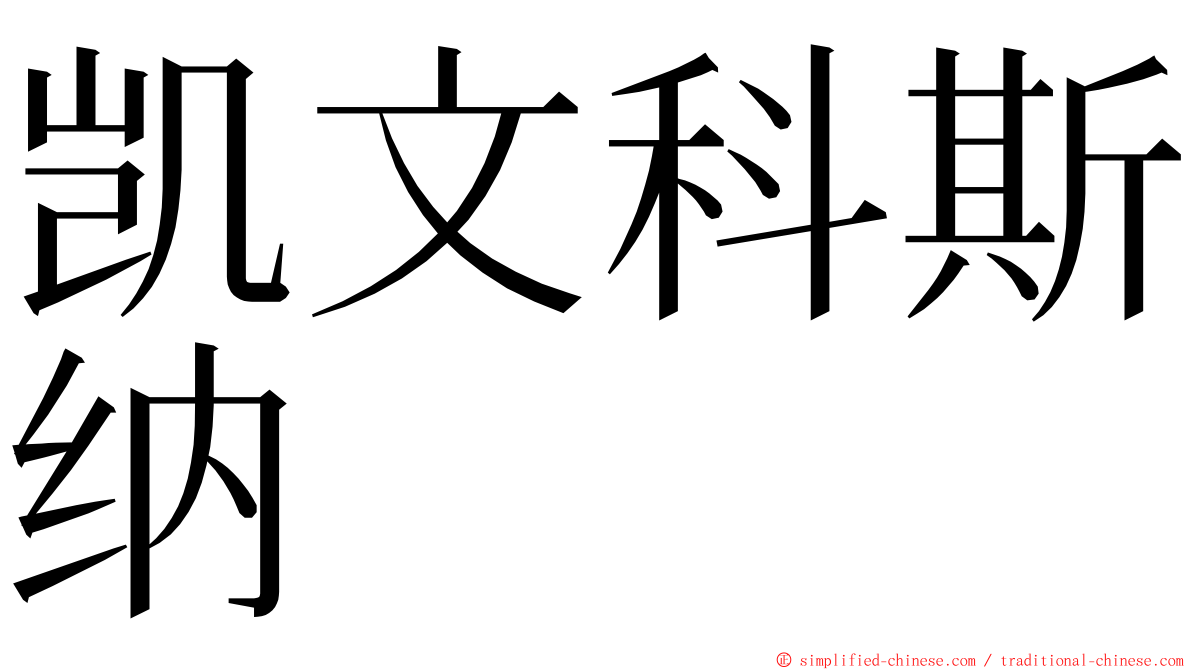 凯文科斯纳 ming font
