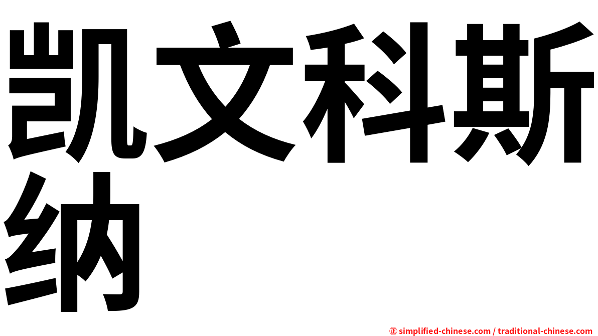 凯文科斯纳