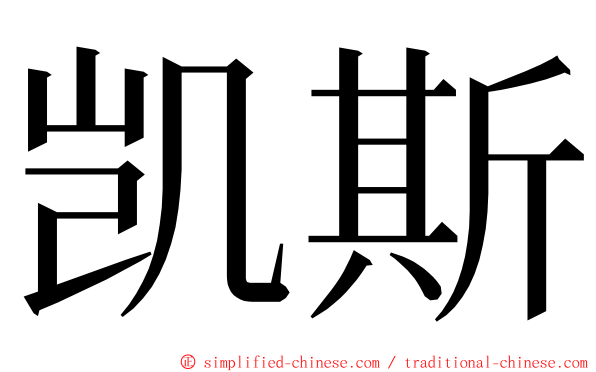 凯斯 ming font