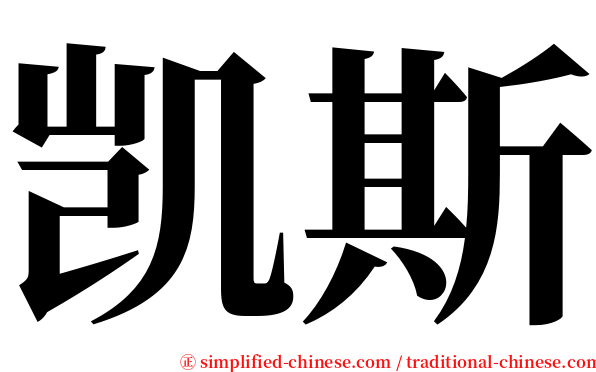 凯斯 serif font