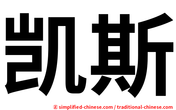 凯斯