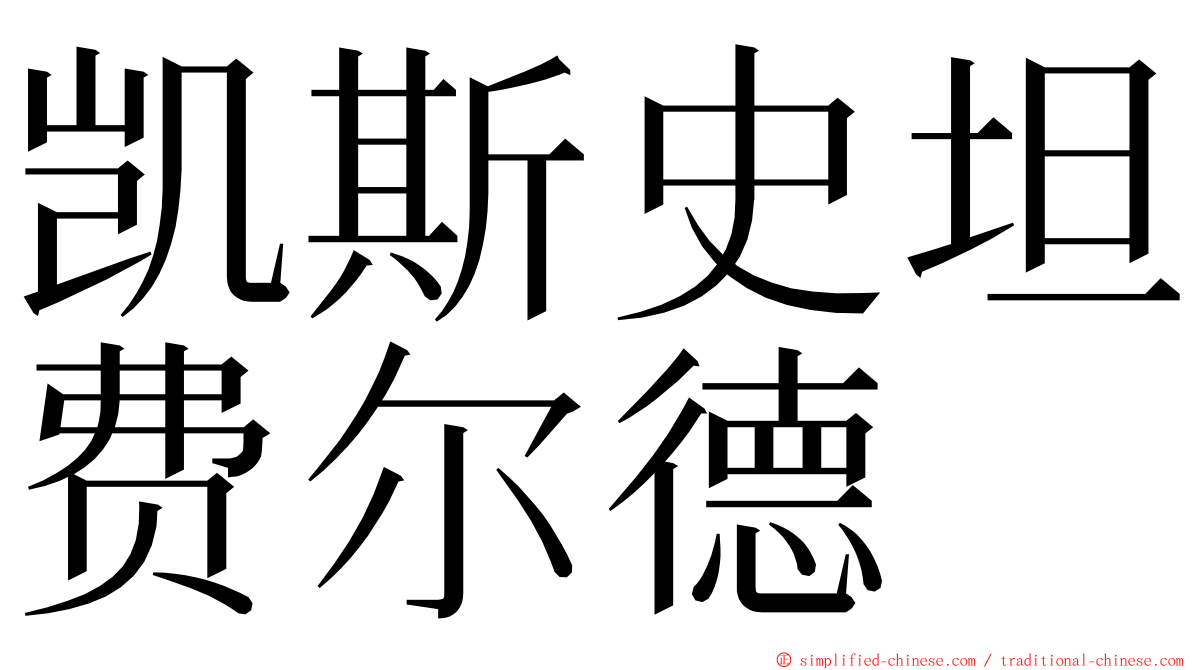 凯斯史坦费尔德 ming font