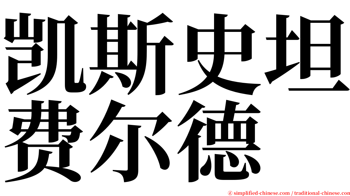 凯斯史坦费尔德 serif font