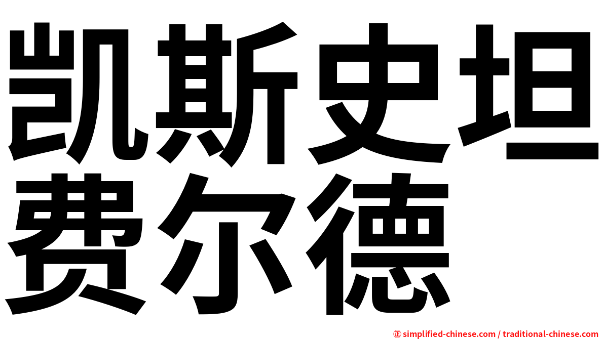 凯斯史坦费尔德