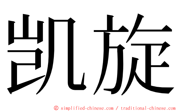 凯旋 ming font