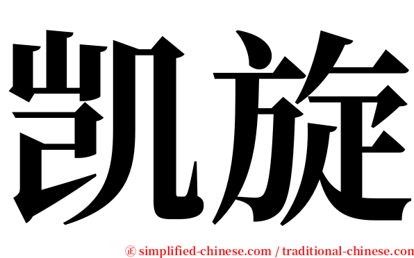凯旋 serif font