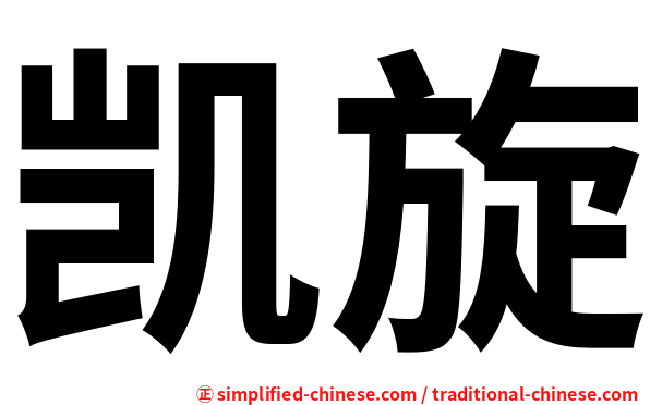 凯旋