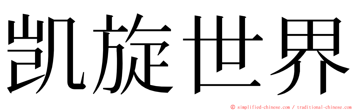 凯旋世界 ming font