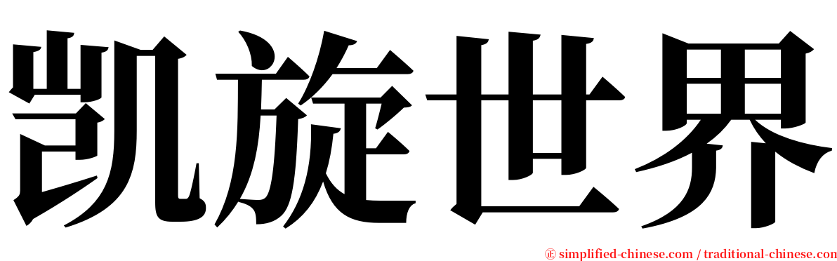 凯旋世界 serif font